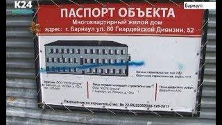 Застройщика жилого дома в Барнауле подозревают в мошенничестве