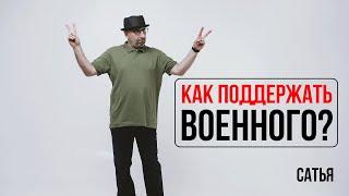 Сатья. Как поддержать военного?