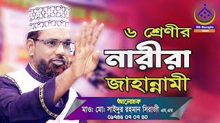 ৬ শ্রেণীর নারীরা জাহান্নামী || mawlana md saidur rahman siraji || banglawaz || 2023