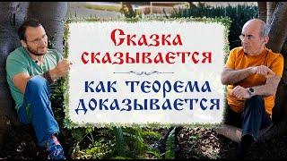 Григорий Фалькович. Сказка сказывается, как теорема доказывается