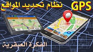 نظام gps العبقري