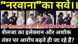 “नरवाना”का सर्वे।। शैलजा का इलेक्शन और अशोक तंवर पर आरोप बढ़ते ही जा रहे हैं???