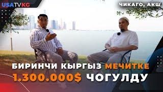 АКШда биринчи кыргыз мечитин ачууга 1.300.000 доллар чогулду