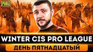 МАСШТАБНАЯ ЛИГА В PUBG MOBILE - ИГРАЕМ ТУРНИР WINTER CIS PRO LEAGUE НА 10.000$ | ПУБГ МОБАЙЛ PMCE