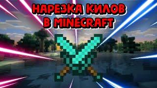 НАРЕЗКА КИЛОВ В MINECRAFT | PRACTISE |