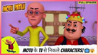 Motu Patlu | मोटू पतलू | Full Episode | Motu के TV से निकले Characters!  Unreal Adventure!