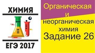 ЕГЭ по химии 2017 Задание 26