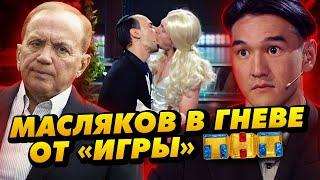 Масляков закрывает Игру на ТНТ / Комики поцеловались в эфире