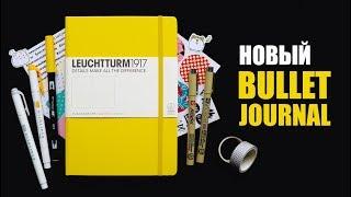 МОЙ НОВЫЙ ЕЖЕДНЕВНИК  BULLET JOURNAL: КОЛЛЕКЦИИ | Оформление и планирование ежедневника