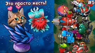 Эти РАСТЕНИЯ против ЗОМБИ СЛИШКОМ СИЛЬНЫЕ  Plants vs Zombies Fusion #5 ПвЗ PvZ Весёлый Кот