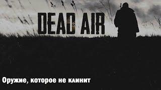 Dead Air - "Оружие которое не клинит"