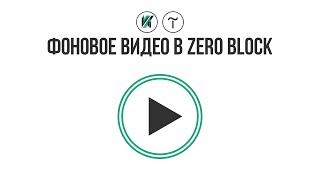 Тильда  Как сделать фоновое видео в Tilda zero block