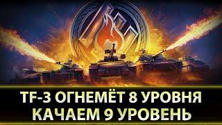 TF-3 - ПРОДОЛЖАЕМ КАЧАТЬ ОГНЕМЁТОВ. ОПАСНАЯ УГРОЗА