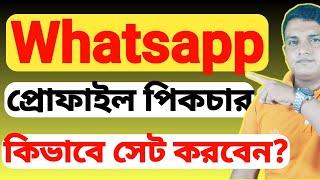 how to set WhatsApp profile picture || কিভাবে হোয়াটসঅ্যাপ এর প্রোফাইল পিকচার সেট করা হয় ||