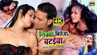 #Video | Kaushal Singh #Antra Singh Priyanka | निचवा बिछे दs चटईया | Bhojpuri New Hot Song 2020