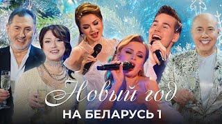 Новый год на Беларусь 1 | Праздничный концерт | Прямая трансляция