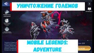 Гайд Уничтожение ГолемовMobile Legends: Adventure