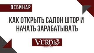 Вебинар 1 Как открыть салон штор и зарабатывать от 250 000 в месяц Часть 1