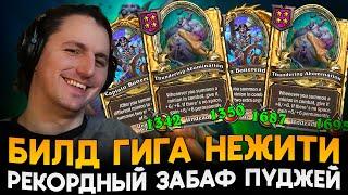 ЗАБИЛДИЛ ГИГА ПУДЖЕЙ ЧЕРЕЗ ДВОЙНОЙ ПРИЗЫВ СУЩЕСТВ! [ Fritterus / Hearthstone: Поля Сражений ]