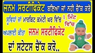 *Date Of Birth Certificate Status check online*, how to check birth certificate status online punjab