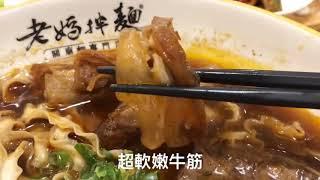 【台北東區美食】老媽拌麵-關廟麵專門店