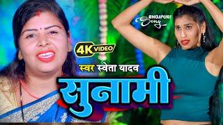 #Video। सुनामी। Sweta Yadav। भोजपुरी का धमाकेदार मसालेदार वीडियो।  Sunami