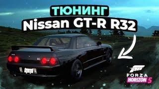 Тюнинг и настройка Nissan GT-R R32 в Forza Horizon 5