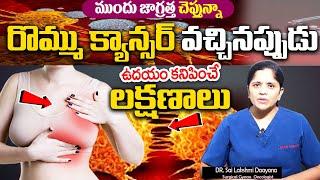 రొమ్ము కాన్సర్ లక్షణాలు || Breast Cancer ||Dr .Sailakshmi About Cancer || Sumantv Health Care