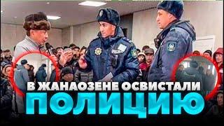 Нефтяники выгнали полицаев. Забастовка в Жанаозене продолжается. Обращение к Токаеву/ БАСЕ