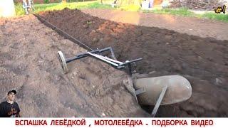 ВСПАШКА ЛЕБЁДКОЙ, МОТОЛЕБЁДКА.. ПОДБОРКА ВИДЕО #1 / PLOWING WITH A WINCH, VIDEO SELECTION