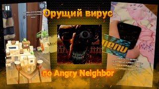 Орущий сосед | Разбор нового вируса по Angry Neighbor