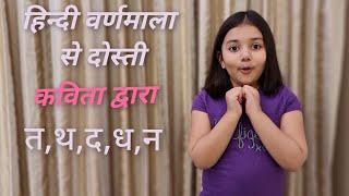 Hindi Varnamala | Short Poems On Hindi Letters | त,थ,द,ध,न | Four Line Poems For Kids |