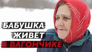 БАБУШКА ИЗ ДОНБАССА ЖИВЁТ В ВАГОНЧИКЕ. Бабушка заплакала