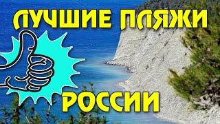 Лучшие пляжи России | Лучшие курорты Краснодарского края | Лучшие курорты России и цены