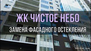 Замена фасадного остекления на теплое в ЖК Чистое небо