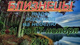 ГОРОСКОП БЛИЗНЕЦЫ С 11 ПО 17 НОЯБРЯ.2019