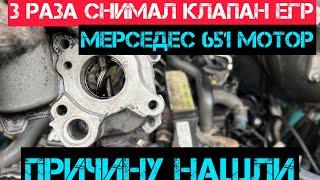 ЕГР Мерседес Спринтер 651 мотор три  раза снимал и ставил клапан ЕГР