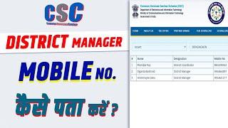 CSC district manager ka number kaise pata karen | csc DM ka number kaise nikalen