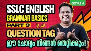 SSLC English  | Grammar Basics - Part 3 | Question Tag ഈ ചോദ്യം നിങ്ങൾ തെറ്റിക്കും! | Xylem SSLC