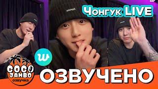 #Чонгук 'Я очень скучал по вам!' #Weverse 18.12.24 | Перевод трансляции | Озвучка Коко Джамбо #BTS