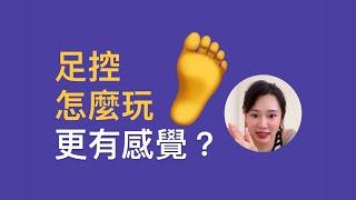 足控怎麼玩更有感覺?