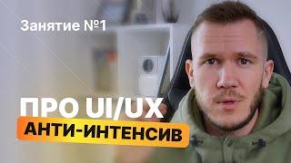 Что скрывают продавцы курсов: анти-интенсив по UI/UX-дизайну (занятие №1)