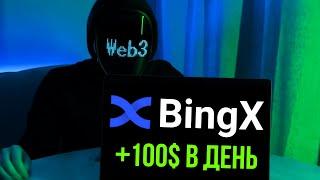 Как ЗАРАБОТАТЬ на BingX в 2024 году? САМЫЙ ПРОСТОЙ способ дохода на BingX от 100$ в День