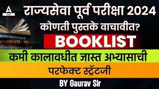 MPSC Rajyaseva 2024 Booklist | MPSC Rajyaseva Book List In Marathi | Adda247 Marathi