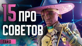 ТОП-15 СОВЕТОВ ДЛЯ СИАРА В 10 СЕЗОНЕ / ГАЙД СИАР APEX LEGENDS