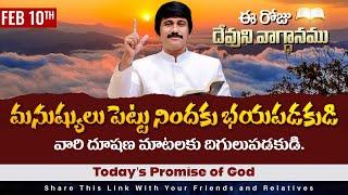 Feb 10th, 2025 ఈ రోజు దేవుని వాగ్ధానం Today's Promise of God - PJSPM Life Changing Message