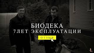 7 лет септик Биодека ГОСТ Р 70707-2023 в работе! Отзыв владельца 2023.