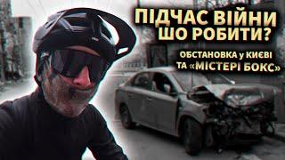 На велосипеді в перші дні війни?