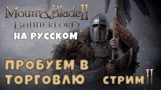  Mount & Blade II: Bannerlord. ТУРНИРЫ. ПОПЫТКА В БИЗНЕС. #02 (СТРИМ | НА РУССКОМ)