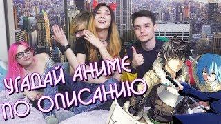 УГАДЫВАЕМ АНИМЕ ПО ТУПОМУ ОПИСАНИЮ! [TarelkO, Rimus, Лекс, Лесли]